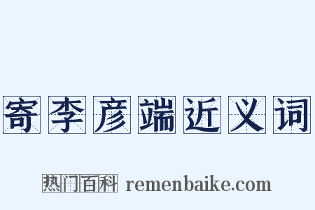 寄李彦端近义词是什么意思的图片